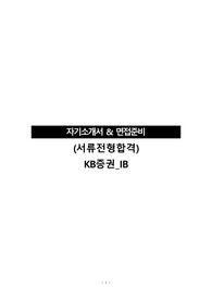 (서류전형합격-자소서, 면접자료)KB증권