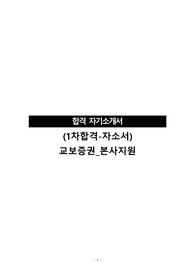 (서류전형합격-자소서)교보증권_본사지원