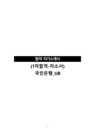 (서류전형합격-자소서)국민은행_UB