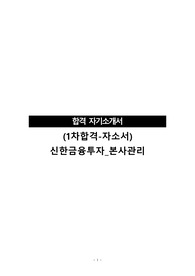 (서류전형합격-자소서)신한금융투자_본사관리