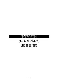 (서류전형합격-자소서)신한은행_일반