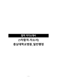 (서류전형합격-자소서)충남대학교병원_일반행정