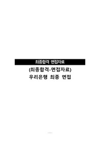 (최종합격-면접자료)우리은행 최종 면접