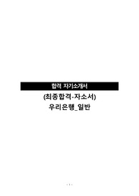 (최종합격-자소서)우리은행_일반