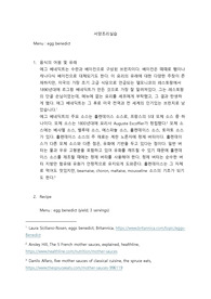 서양조리실습 레포트 에그베네딕트