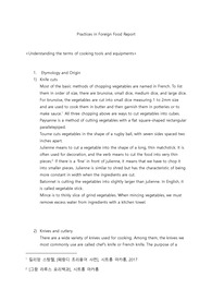 서양조리실습 기본 야채 썰기 영문레포트