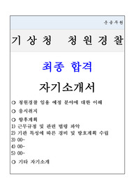 &#039;24년 &quot;청원경찰&quot; 최종합격 자기소개서(기상청)