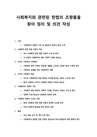 사회복지와 관련된 헌법의 조항들을 찾아 정리하고 의견을 작성하시오