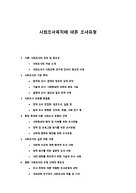 사회조사목적에 따른 조사유형에 대하여 서술하시오