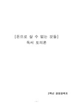 독서토론동아리_<돈으로 살 수 없는 것들>_토의보고서