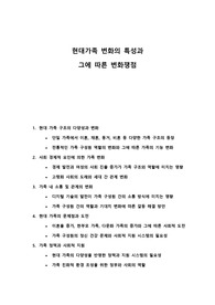 현대가족 변화의 특성과 그에 따른 변화쟁점에 관해 논하시오