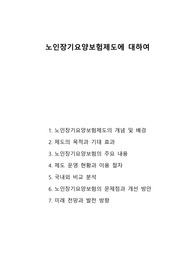 노인장기요양보험제도에 대하여 설명하시오
