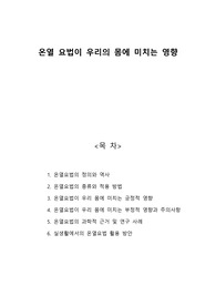 온열요법이 우리 몸에 미치는 영향