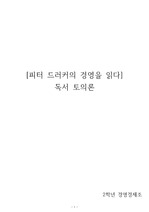 독서토론동아리_<피터 드러커의 경영을 읽다>_토의보고서