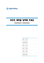 서울신학대학교 깨끗한 레포트 표지 및 목차 양식