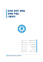 서울신학대학교 단정한 레포트 표지 및 목차 양식