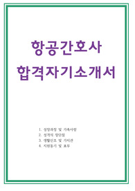 항공간호사 자소서