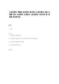 노동조합의 역할을 정리하여 제시하고 노동조합의 실제 사례를 하나 선정하여 소개하고 노동조합이 나아가야 할 방향을 제시하시오.