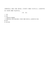장애아동을 위한 통합 환경을 구축하기 위해 우선적으로 고려되어야 할 사항에 대해 서술하시오