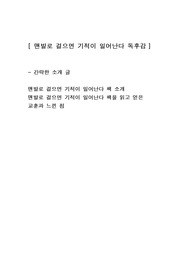 [맨발로 걸으면 기적이 일어난다] 건강 독후감