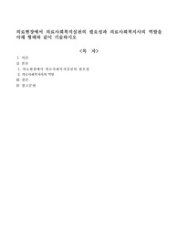 의료현장에서 의료사회복지실천의 필요성과 의료사회복지사의 역할을 아래 형태와 같이 기술하시오