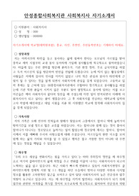 안성종합사회복지관 사회복지사 합격 자기소개서