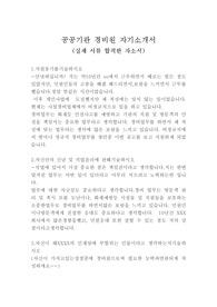 공공기관 경비원 자기소개서 및 실제 면접 질문