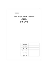 A+ 자료 ESRD 만성신부전 간호진단 (진단5,과정3), 논문사용