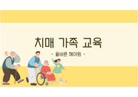 [정신간호학] 신경인지장애_치매가족교육