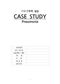 [아동간호학실습A+]폐렴(pneumonia) 케이스스터디_ 사례보고서_기관지 분비물과 관련된 비효율적 기도 청결_질병과 관련된 고체온