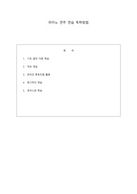 피아노 연주 연습 독학방법-11페이지