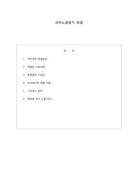 피부노화방지 방법-6페이지