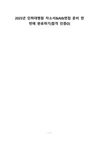 2025년 인하대병원 신규간호사(합격 자기소개서, 면접 기출문제, AI tip)