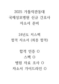 2025 가톨릭관동대 국제성모병원 신규간호사 자소서 준비 (24년도 저스펙 최종합격) / 합격인증, 스펙, 병원 조사내용, 가이드라인