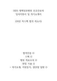 2025 평택성모병원 저스펙 자소서, 면접 준비 (24년 합격 자소서) / 합격 인증, 스펙, 병원 자료 조사, 면접 기출문제(기본 질문 답변 O)