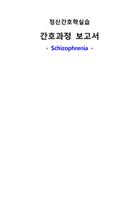 조현병 CASE STUDY - 비효과적 충동조절, 영양부족