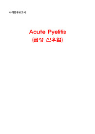 급성 신우신염 CASE STUDY - 신장 내 염증과 관련된 고체온