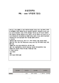 모성간호학 자궁외임신 PBL 입니다. 사례 제시후 임상상황 판단, 간호진단 및 간호계획, 간호중재로 1. 간호진단 쇼크위험성, 2. 간호진단,불안, 3. 간호진단 태아상실과 관련된 슬픔으로 간호계획,간호중재까지만 적은 간단한간호과정 PBL입니다.