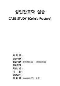 A+ 성인 CASE STUDY(콜리스 골절, Colle&#039;s Fracture)