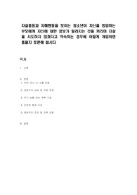 자살충동과 자해행동을 보이는 청소년이 자신을 방임하는 부모에게 자신에 대한 정보가 알려지는 것을 꺼리며 자살을 시도하지 않겠다고 약속하는 경우에 어떻게 개입하면 좋을지 토론해 봅시다