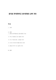 중국과 한국(한반도) 음식문화의 남북 차이