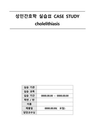 A+ 성인 CASE STUDY(담석증, Cholelithiasis)