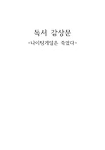 나이팅게일은 죽었다 A+받은 독후감