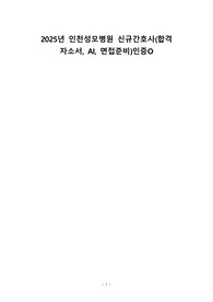 2025년 인천성모병원 신규간호사 준비(합격 자소서, AI, 면접준비)인증O