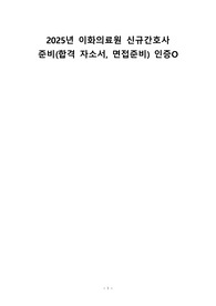 2025년 이화의료원 신규간호사 준비(합격 자소서, 면접준)인증O