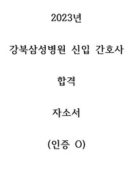 2023 강북삼성병원 신입 간호사 합격 자소서_인증O