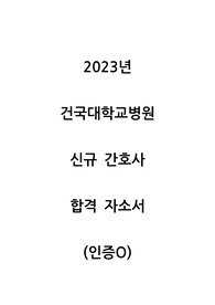 2023년 건국대학교병원 신규 간호사 합격 자소서_인증O