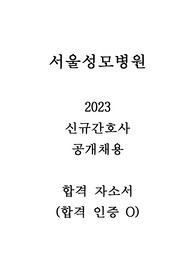 2023 서울성모병원 신규 간호사 합격 자소서_인증O