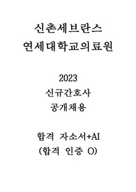 2023 신촌세브란스 연세대학교의료원 신규 간호사 합격 자소서+AI전형_인증O