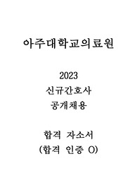 2023 아주대학교의료원 신규 간호사 합격 자소서_인증O